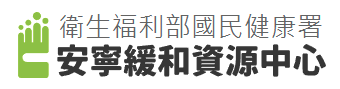 衛福部國健署安寧緩和資源中心