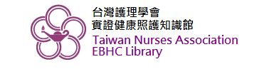 台灣護理學會實證健康照護知識館